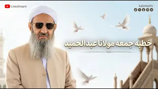 خطبه جمعه مولانا عبدالحمید در مسجد مکی زاهدان؛ 19 تیر 1405، مطابق با 10/07/2025