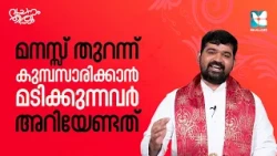 കുമ്പസാരക്കൂട്ടിൽ പറയാൻ വിട്ടുപോകുന്ന കാര്യം | FR JEEVAN THAIPARAMBIL EP8 | SHALOM TV | CONFESSION