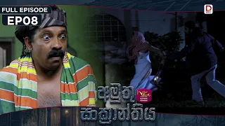 Amuthu Sankranthiya | අමුතු සංක්‍රාන්තිය | Episode 08 - (2026-07-31) | Rupavahini TeleDrama