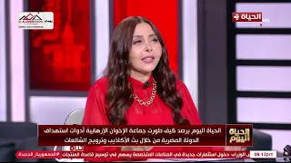 الحياة اليوم - الباحث/ عمرو فاروق: الإخوان فقدوا قدراتهم في السيطرة على الشارع