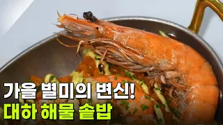 [미식 투어] 가을 별미의 변신! 대하 해물 솥밥 [생방송 굿모닝 대한민국] | KBS 260923 방송