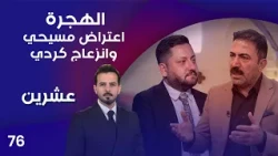 الهجرة ..اعتراض مسيحي وانزعاج كردي - عشرين م٥ - الحلقة ٧٦