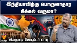 இந்தியாவிற்கு பொருளாதார சிக்கல் வருமா?
