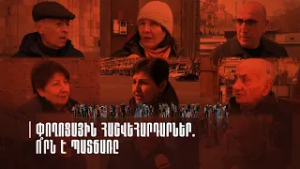 Ձայն Բազմաց | Փողոցային հաշվեհարդարներ. ո՞րն է պատճառը