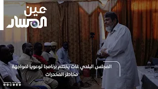 Ghat Municipal Council concludes an awareness program on the dangers of drugs