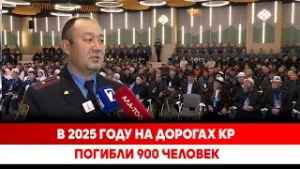 В 2025 году на дорогах КР погибли 900 человек