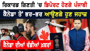 ਕੈਨੇਡਾ ਦੇ ਨਕਲੀ ਵੀਜ਼ਾ ਘੁਟਾਲੇ ਦਾ ਪਰਦਾਫਾਸ਼! CANADA NEWS WEEKLY
