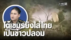 "มาลี" แถลง เขมรยิงใส่ฐานไทย "ข่าวปลอม" | เคาะข่าวเช้า | GMM25