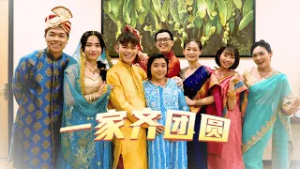 《明星真人秀3》主题曲《一家齐团圆》