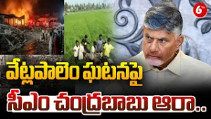 Kakinada Fireworks Factory Explosion ? | CM Chandrababu Launches Investigation ?? |@6TV