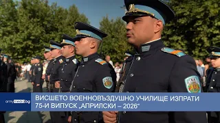 Висшето военновъздушно училище изпрати 75-и випуск „Априлски – 2026“