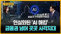 현실화된 'AI 해킹'…금융권 넘어 일상 곳곳 사각지대 [세상만사] #AI해킹 #금융권 #보안사고