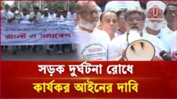 ট্রাফিক আইনের কঠোর প্রয়োগ ও সমন্বয়ের তাগিদ ‘নিসচা’র | Nirapod Sorok | Independent TV