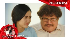 «ҚЫЗДЫҢ ЖОЛЫ» телехикая. 20-бөлім