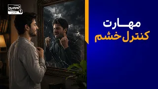 مهارت کنترل خشم و نقش «عَزمةٌ» در اصلاح رفتارهای هیجانی