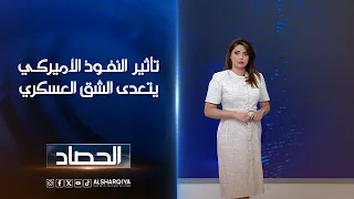 تأثير النفوذ الأميركي يتعدى الشق العسكري | شجن سعد