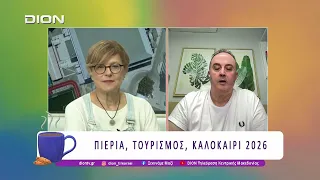 Πιερία, Τουρισμός, Καλοκαίρι 2026 και ο Όλυμπος | 07/08/26 | Ξεκινάμε Μαζί