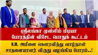 முஸ்லிம் மீடியா போரத்தின் விசேட பொதுக் கூட்டம் | N.M. அமீனுக்கு வாழ்நாள் சாதனையாளர் விருது