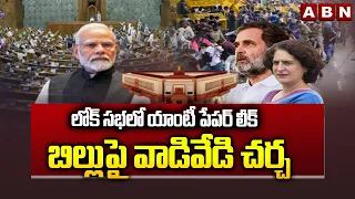 లోక్ సభలో యాంటీ పేపర్ లీక్ బిల్లుపై వాడివేడి చర్చ | Congress vs BJP | Anti Paper Leak Bill Debate