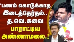 "பணம் கொடுக்காத இடைத்தேர்தல்.. த.வெ.கவை பாராட்டிய அண்ணாமலை.!