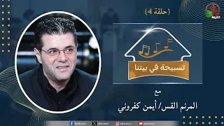 برنامج "تسبيحة في بيتنا" - حلقة (4) || قناة الكرمة