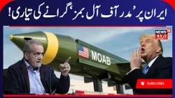 Iran America War Update: US Planning to Drop Mother Of All Bombs On Iran? | Saudi Houthis War | N18G