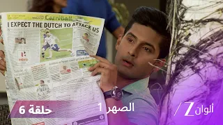 مسلسل الصهر 1 حلقة 6 كاملة | لحظات خاصة بين سيدهارت وروشني