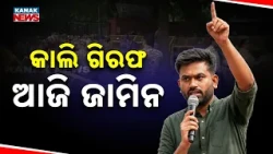 କାଲି ଗିରଫ ଆଜି ଜାମିନ Abhijit Deepak Gets Conditional Bail | Arrested Yesterday, Released Today