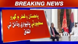 Pakistan Ain Qatar Mein Gharo Security Bhaiwari Wadhaean Te Itifaq