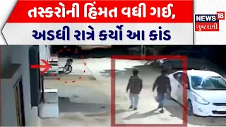 Junagadh Crime News: તસ્કરોની હિંમત વધી ગઈ, અડધી રાત્રે કર્યો આ કાંડ | Keshod | Theft | Bike