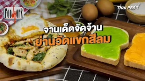 จานเด็ดจัดจ้าน ย่านวัดแขกสีลม | Foodwork