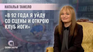 Заслуженная артистка Республики Беларусь, певица | Наталья Тамело | СКАЖИНЕМОЛЧИ