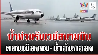 สนามบินดอนเมืองไม่รอด น้ำท่วมรันเวย์ หวั่นซ้ำรอยปี 54 | ทุบโต๊ะข่าว | 26/09/69