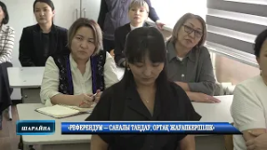 «Референдум – саналы таңдау, ортақ жауапкершілік»