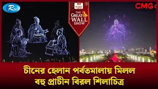 চীনের হেলান পর্বতমালায় মিলল বহু প্রাচীন বিরল শিলাচিত্র | The Great Wall Show Clips  | Rtv