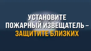 Позаботьтесь о безопасности своей семьи!