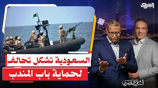 Saudi Arabia Forms Military Alliance to Protect "Hormuz and Bab el-Mandeb" .. Has the Regional Wa...