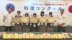 [Get to Know Miyazaki] "Miyazaki Brand" Nurtures the Future! ~A Dish Showcased by Students~ (Broa...