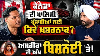 ਅਮਰੀਕਾ ਦੀ ਅੱਖ ਬਿਸ਼ਨੋਈ 'ਤੇ! CANADA NOW