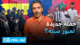 رئيس المخابرات الإسباني السابق: المغرب يريد استعادة سبتة.. ماذا يحدث؟