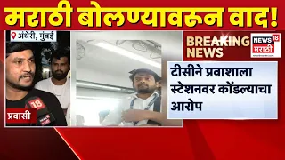 Andheri TC Viral Video | मराठी बोलण्यावरुन TC-प्रवाशांमध्ये राडा! वाद टोकाला