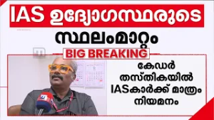'കേഡർ സ്ഥാനങ്ങളിൽ അയോ​ഗ്യരായവരെ ഇരുത്തുന്നു; ഇനി മുതൽ വിരമിച്ചവരെ നിയമിക്കാൻ സാധിക്കില്ല'