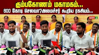 Kumbakonam Mahamaham..! Rs. 600 Crore Expense? The Secret Revealed by the Minister..! | NewsJ