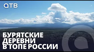 Бурятские деревни в ТОПе России