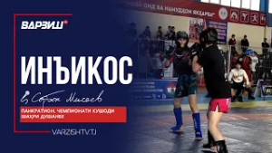 Инъикос. Панкратион. Чемпионати кушоди шаҳри Душанбе