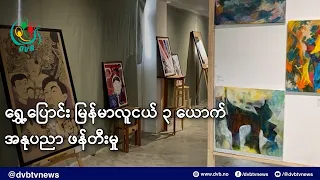 ရွှေ့ပြောင်း မြန်မာလူငယ် ၃ ယောက် အနုပညာ ဖန်တီးမှု- DVB News