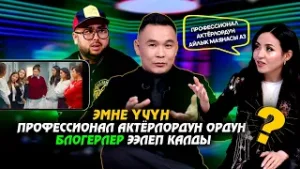 Эмне үчүн профессионал актёрлордун ордун блогерлер ээлеп калды? // Музыка plus
