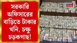 Money Recovery Case | বাড়িতে সাজানো রাশি রাশি টাকা! সরকারি অফিসারের কাণ্ড দেখলে চমকে যাবেন! |