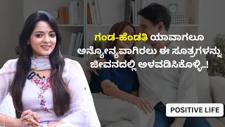 ಗಂಡ-ಹೆಂಡತಿ ಯಾವಾಗಲೂ ಅನ್ಯೋನ್ಯವಾಗಿರಲು ಈ ಸೂತ್ರಗಳನ್ನು ಜೀವನದಲ್ಲಿ ಅಳವಡಿಸಿಕೊಳ್ಳಿ..! | Dr.Sowjanya Vasista