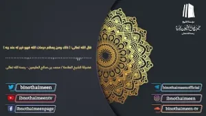 قال الله تعالى (ذلك ومن يعظم حرمات الله فهو خير له عند ربه) || فضيلة الشيخ محمد ابن عثيمين رحمه الله